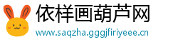 依样画葫芦网